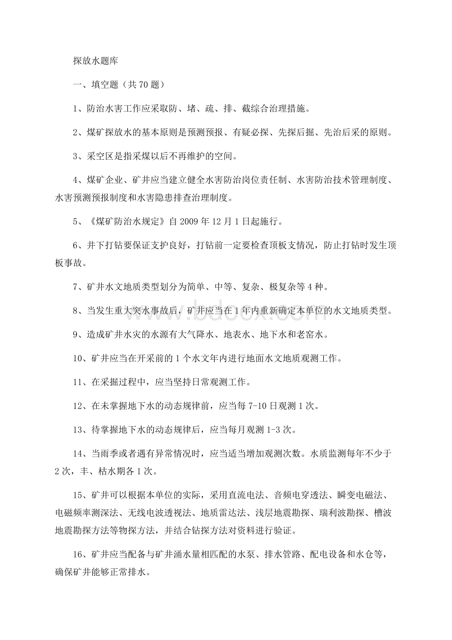 探放水题库Word格式文档下载.docx_第1页