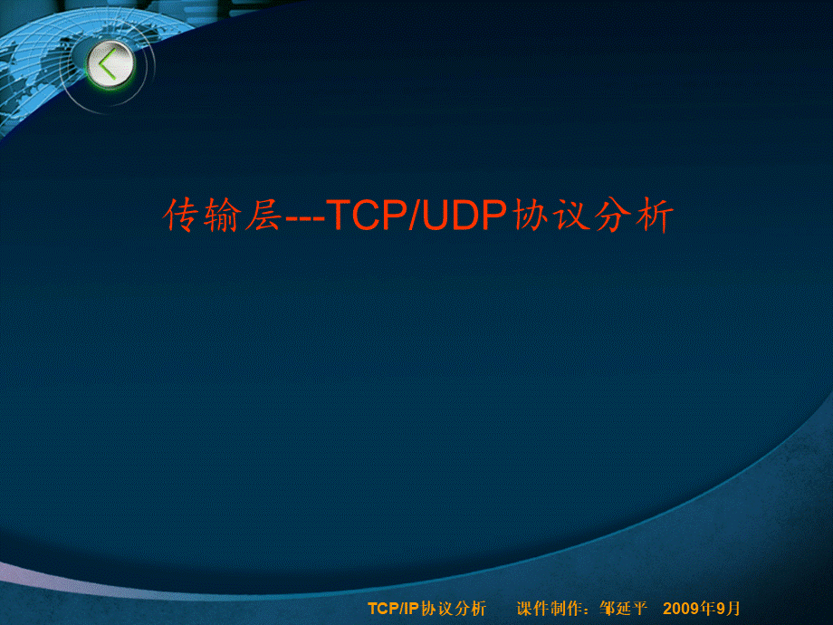 TCPUDP协议分析.ppt_第1页