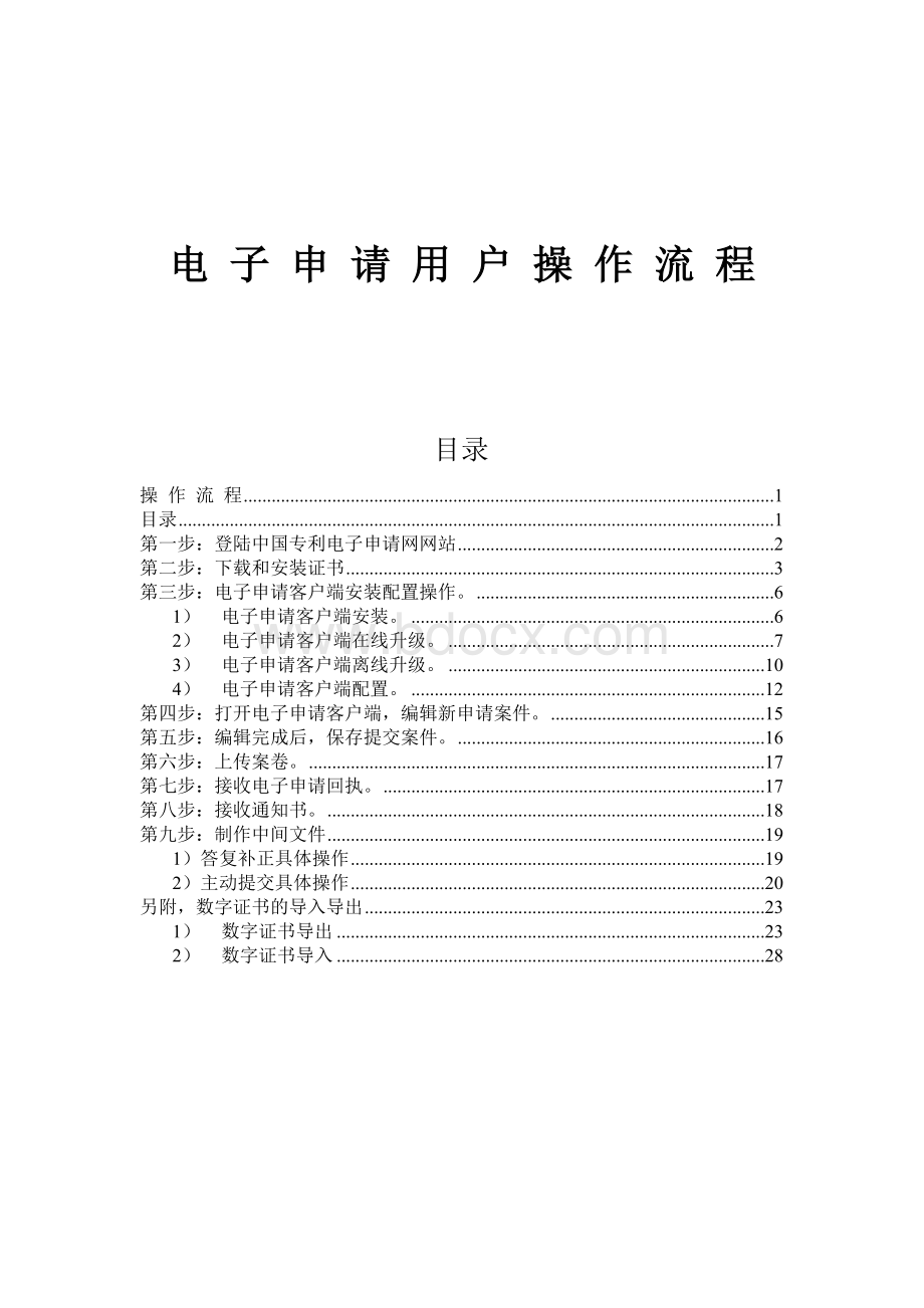 专利申请电子申请用户操作流程初次使用者必读.doc_第1页