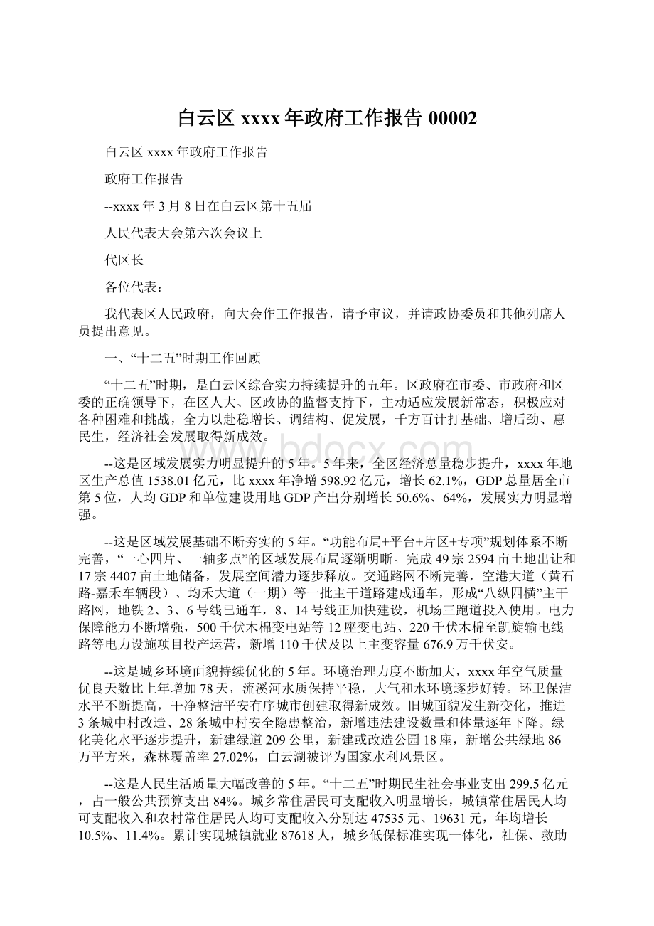 白云区xxxx年政府工作报告00002Word文件下载.docx_第1页