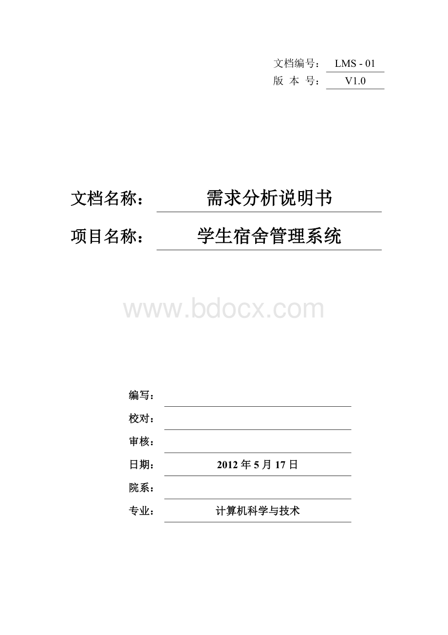 宿舍管理系统需求分析说明书_002.doc