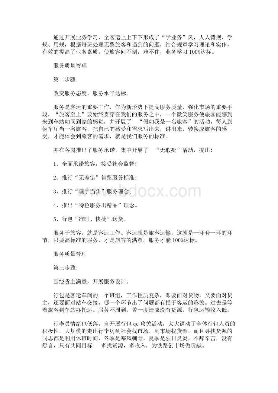 铁路服务反思心得体会Word文档格式.docx_第2页