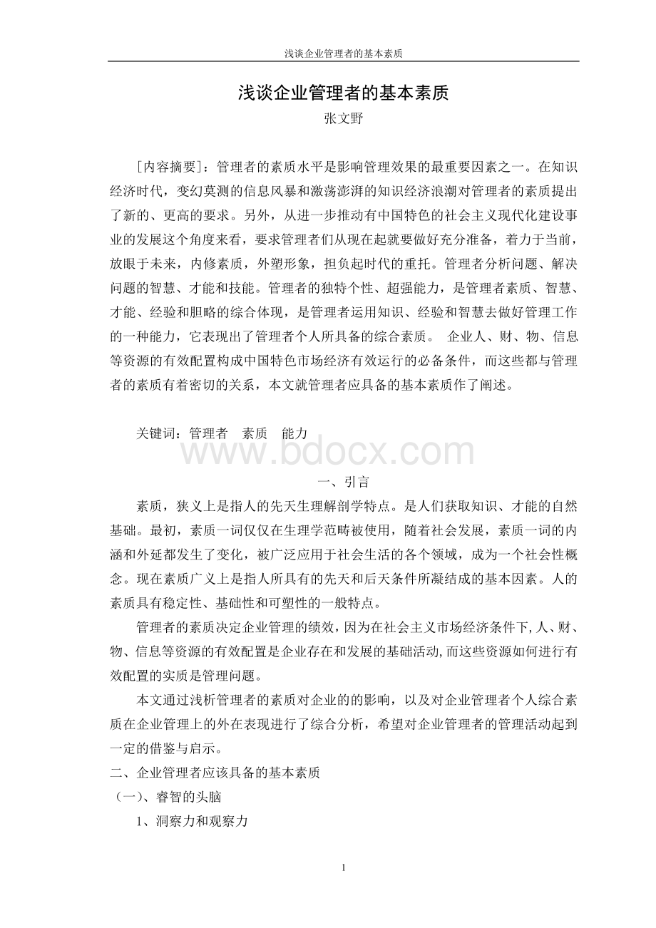 张文野论文浅谈企业管理者的基本素质_精品文档.doc