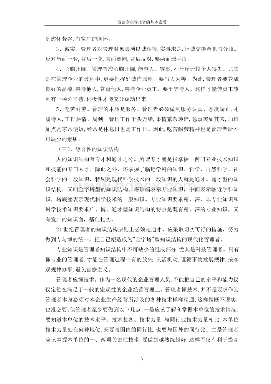 张文野论文浅谈企业管理者的基本素质_精品文档Word下载.doc_第3页