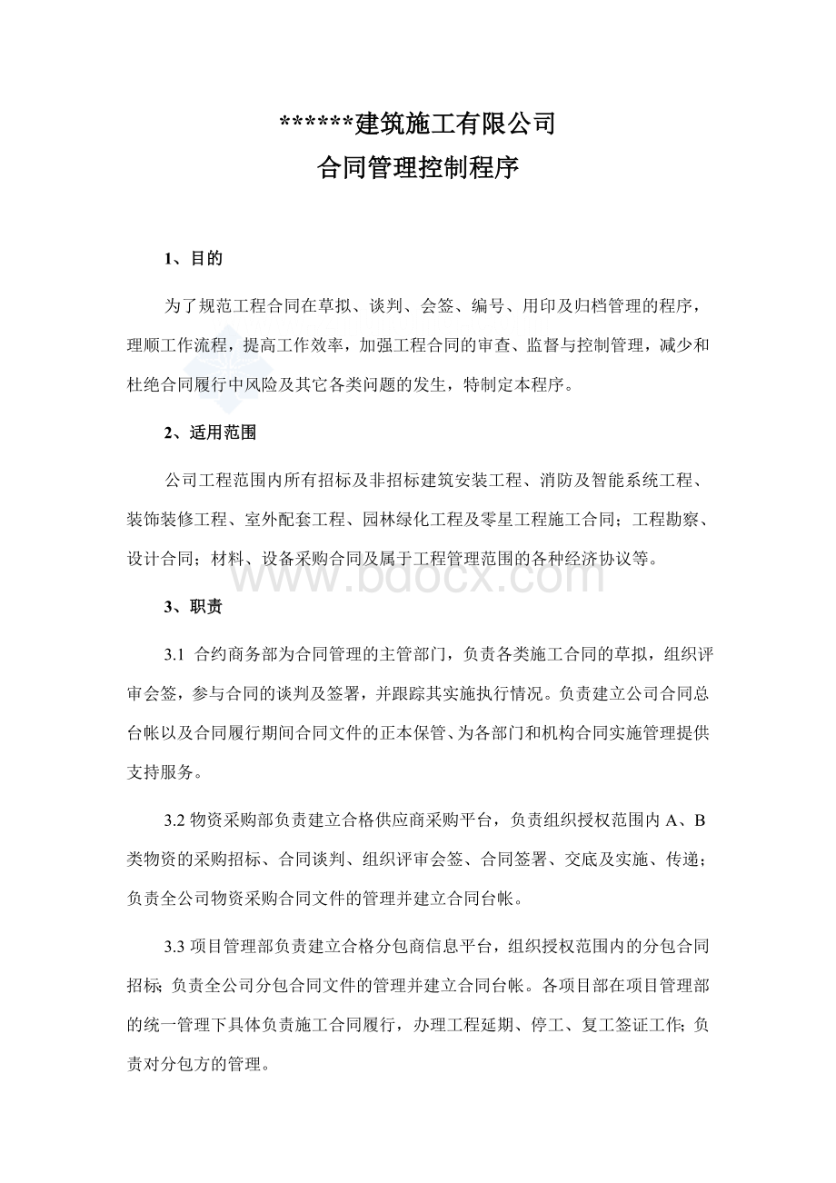 某建筑公司合同管理控制程序及流程图_精品文档Word文档格式.doc_第2页