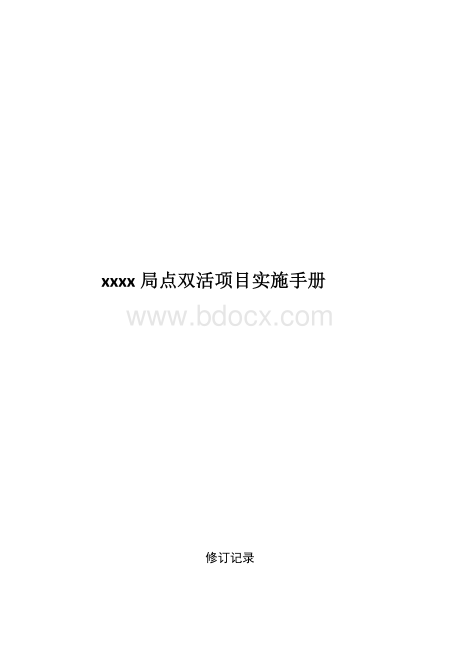 V3双活实施方案Word文件下载.docx_第1页