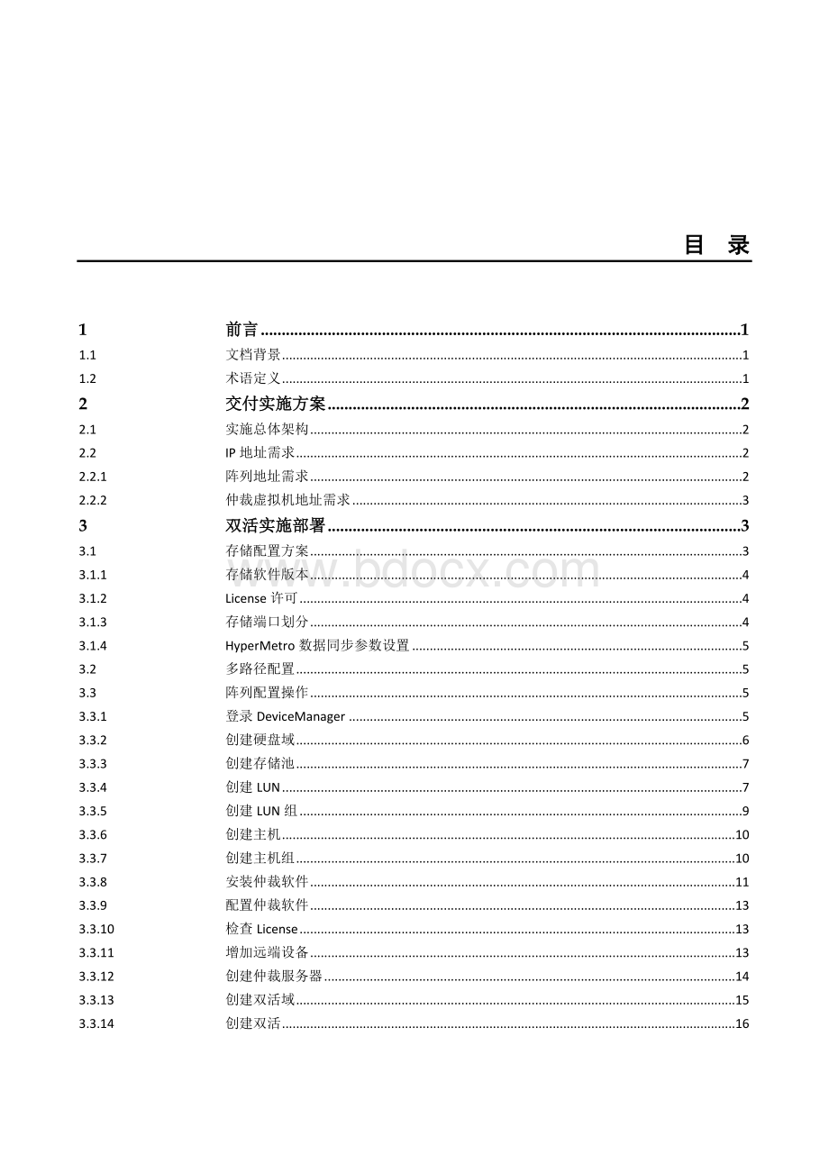 V3双活实施方案Word文件下载.docx_第3页