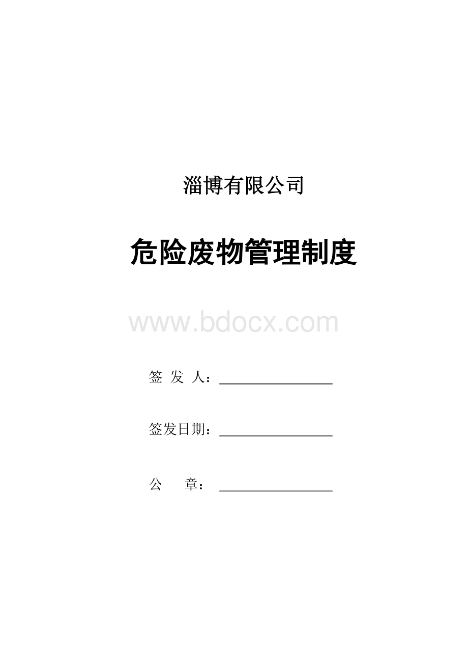 危废经营单位危险废物管理制度2017.12Word文件下载.doc_第1页