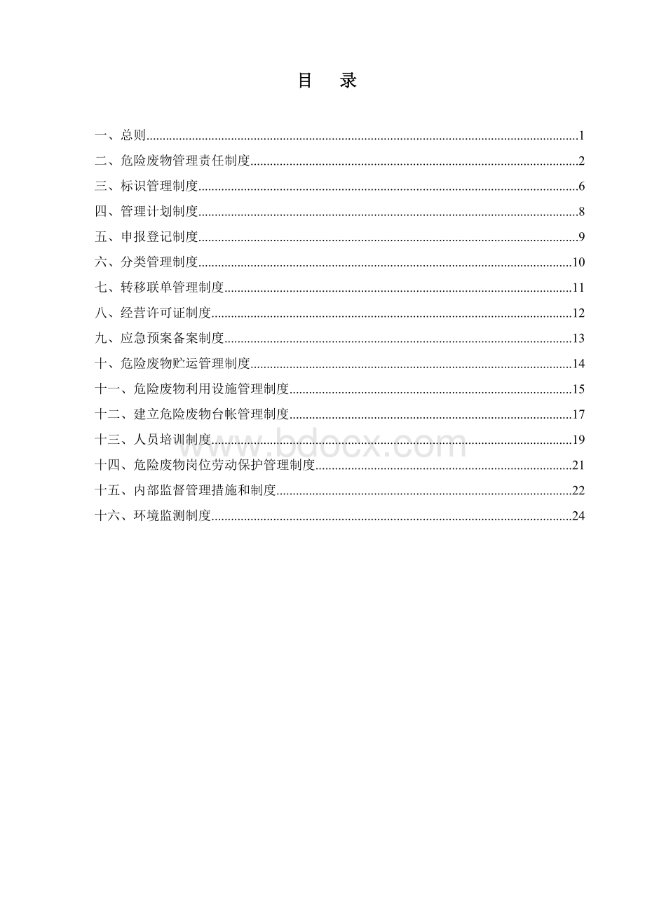 危废经营单位危险废物管理制度2017.12.doc_第2页