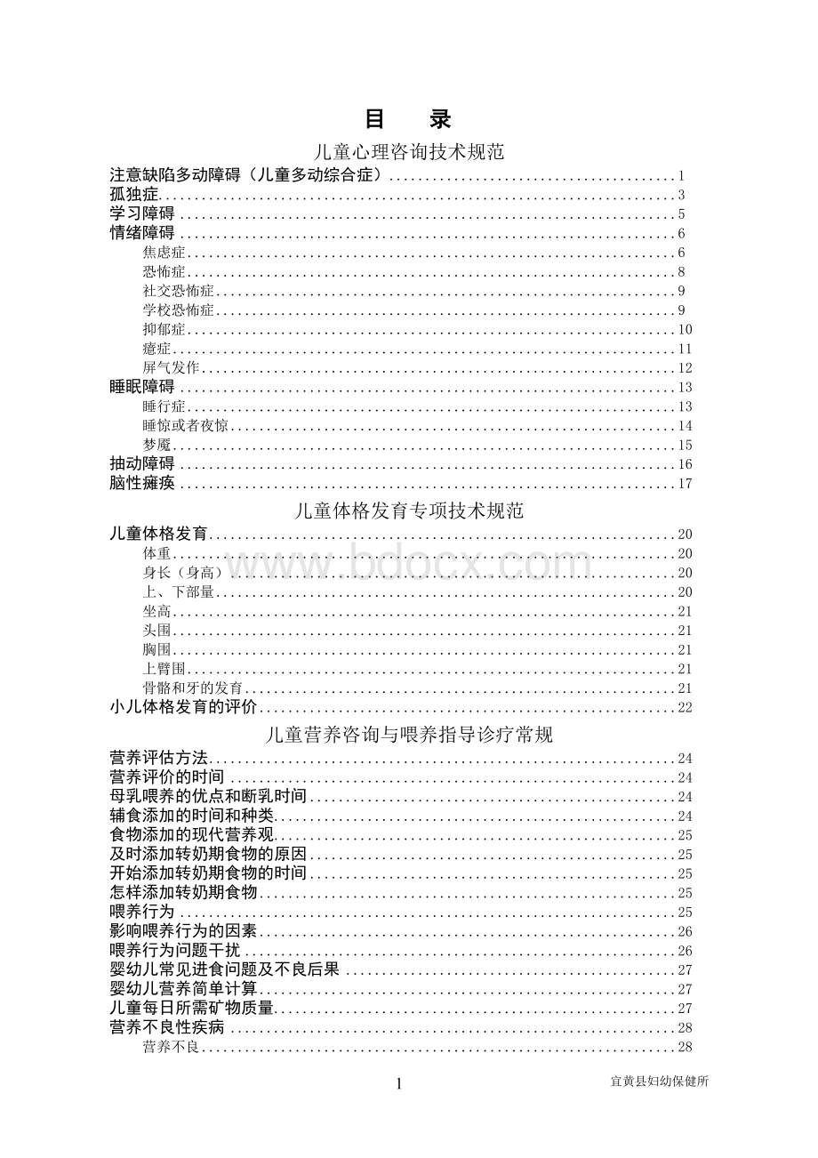 儿童保健服务技术规范与诊疗常规 (1)Word文件下载.doc