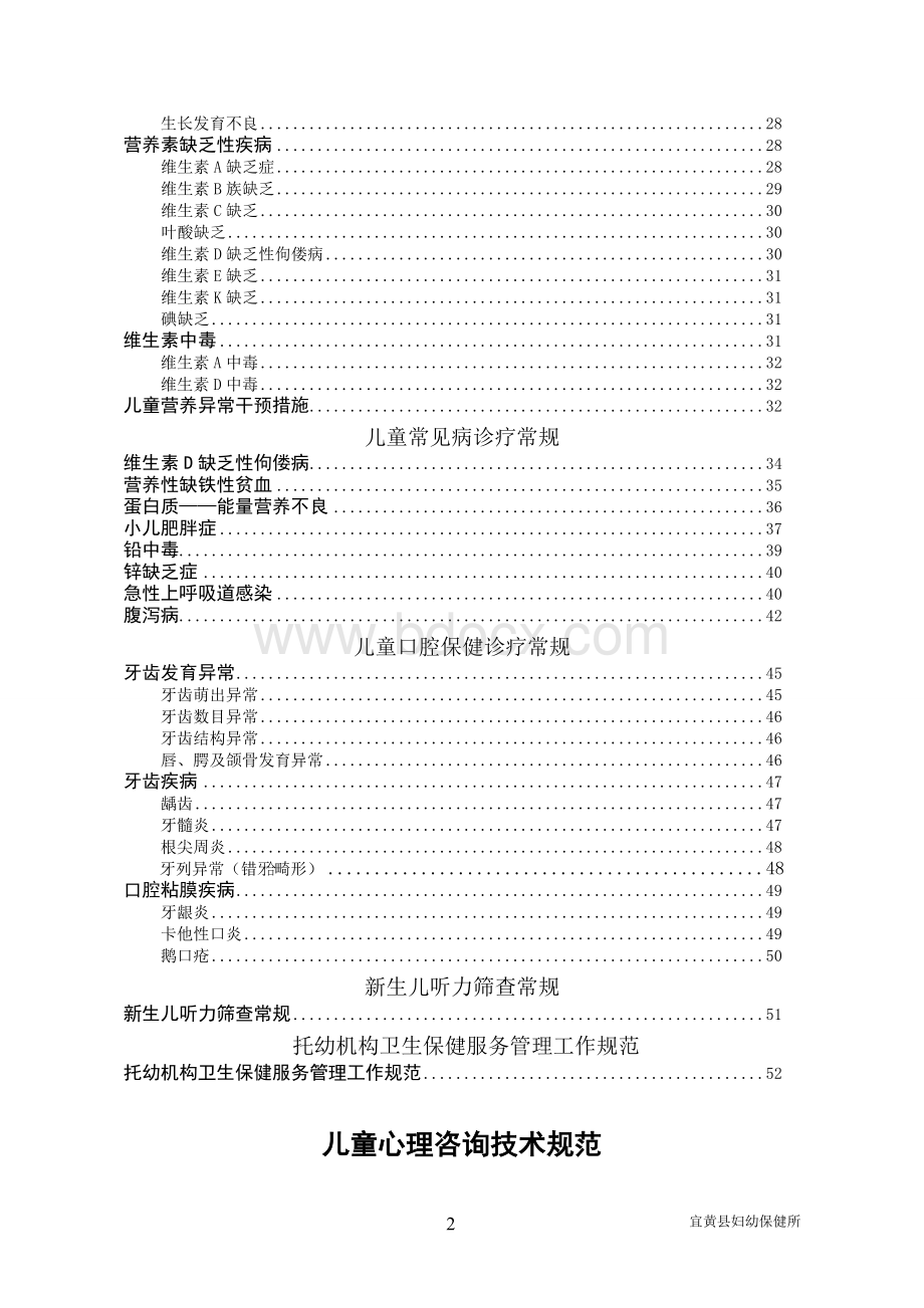 儿童保健服务技术规范与诊疗常规 (1)Word文件下载.doc_第2页