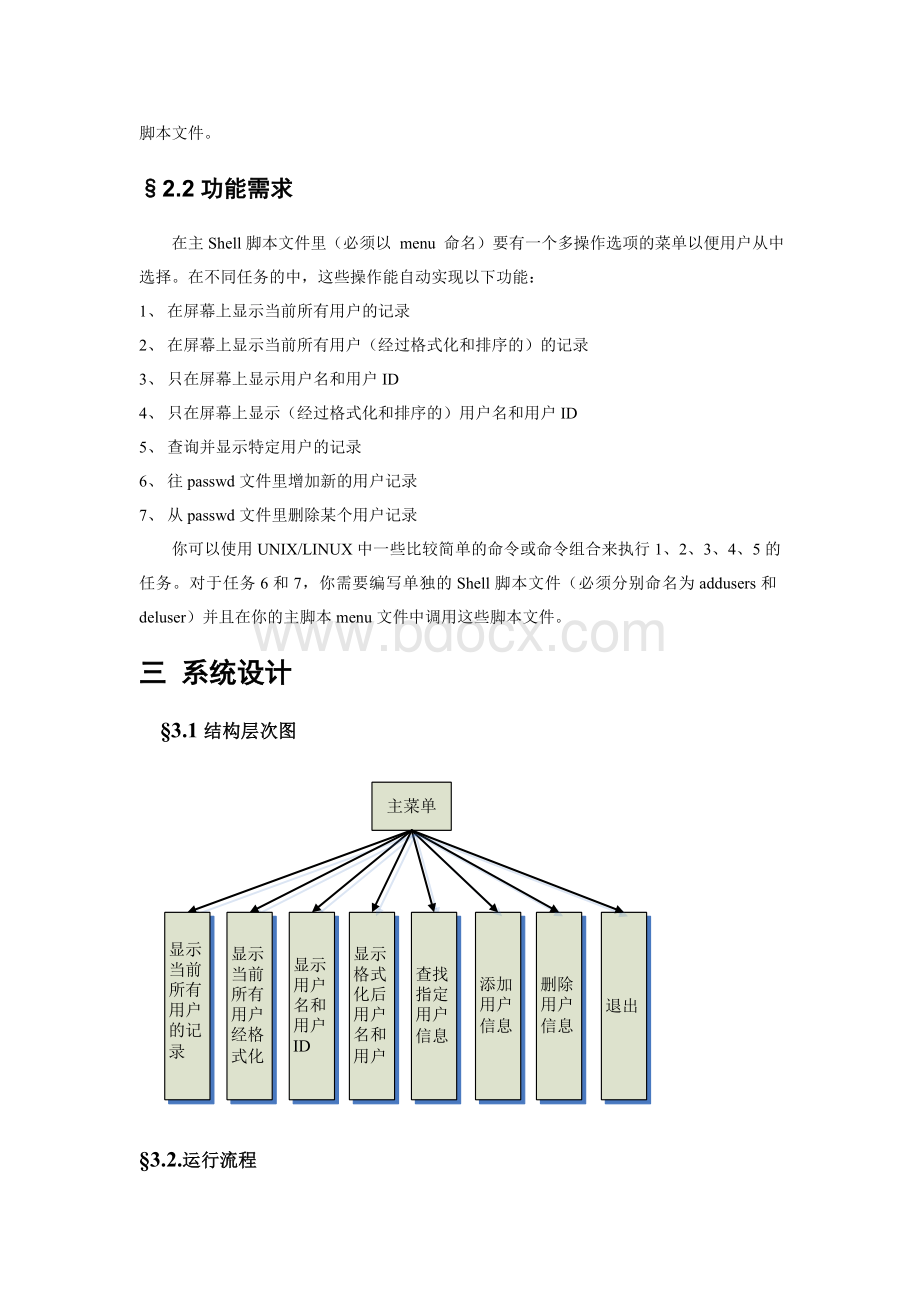 Linux编程用户信息管理.doc_第2页