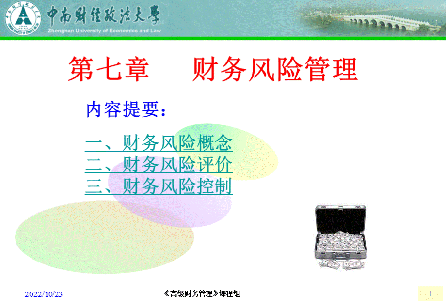 财务管理课件7跨国风险管理.ppt_第1页