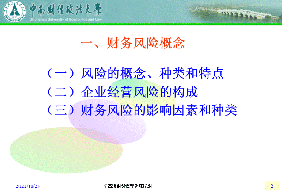 财务管理课件7跨国风险管理.ppt_第2页