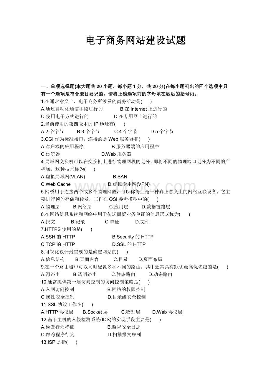 电子商务网站建设试题_精品文档文档格式.doc