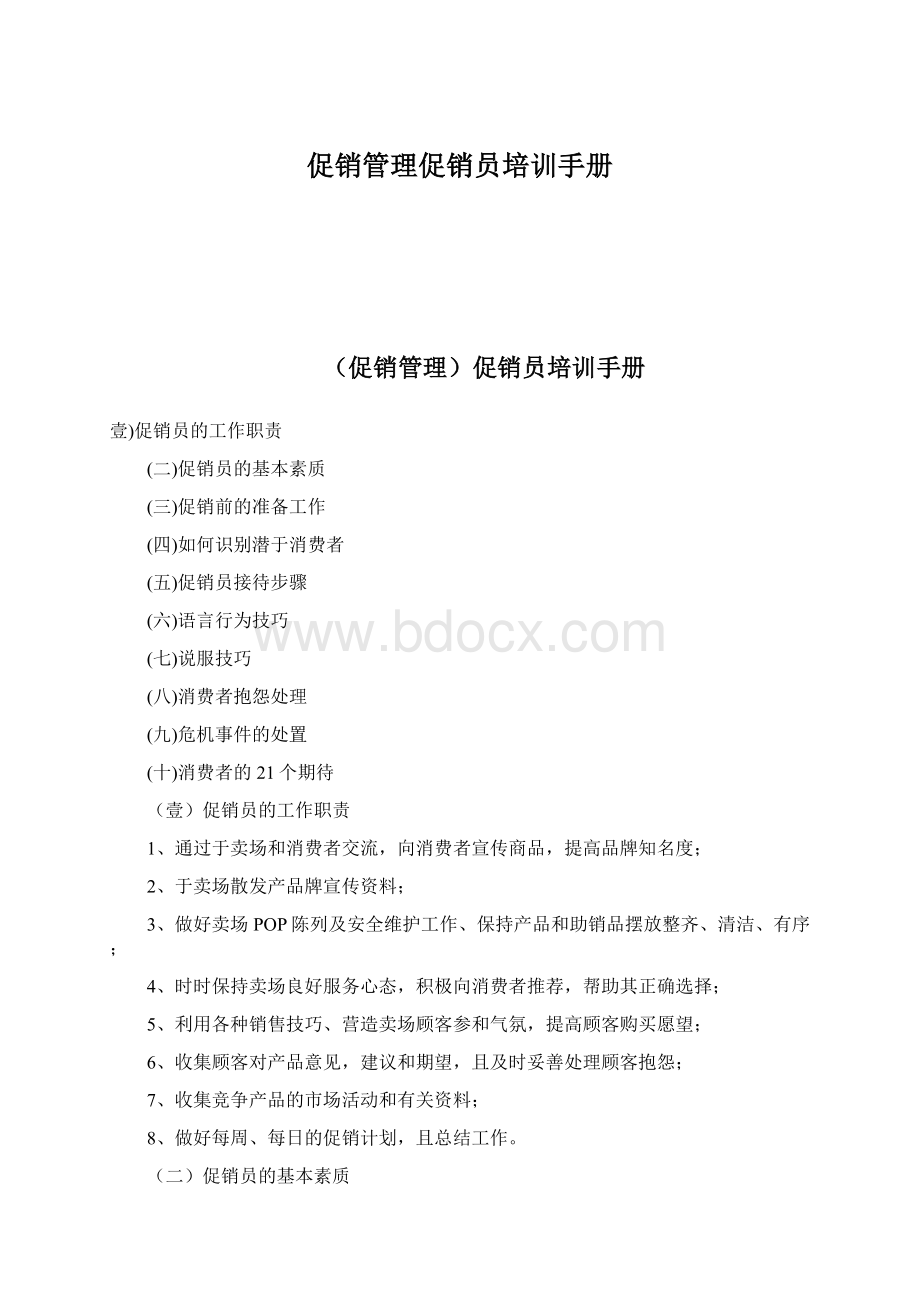 促销管理促销员培训手册Word文件下载.docx