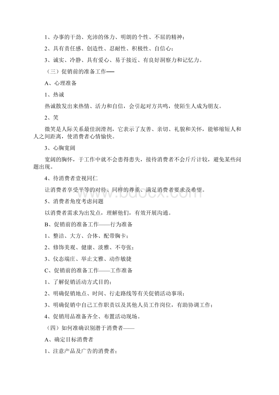 促销管理促销员培训手册Word文件下载.docx_第2页