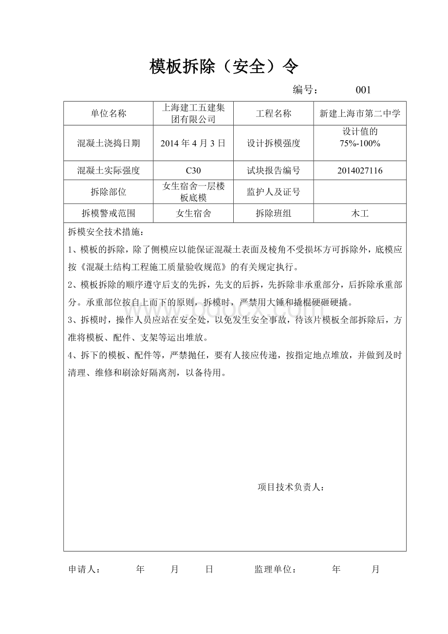 拆模令Word文档下载推荐.doc_第1页