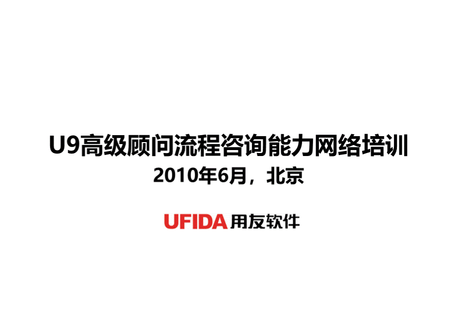 U9高级顾问流程咨询能力网络培训.ppt