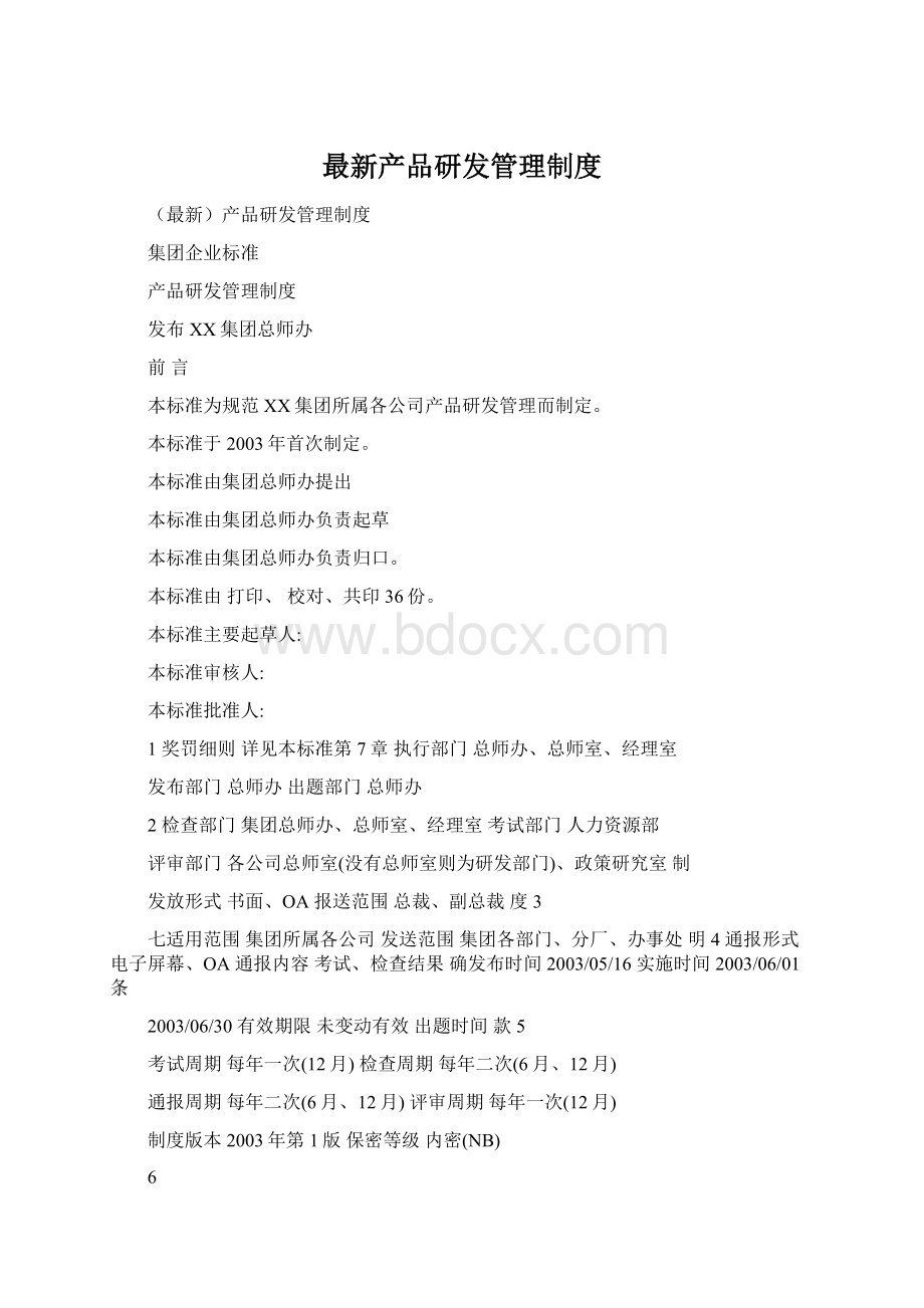 最新产品研发管理制度.docx_第1页