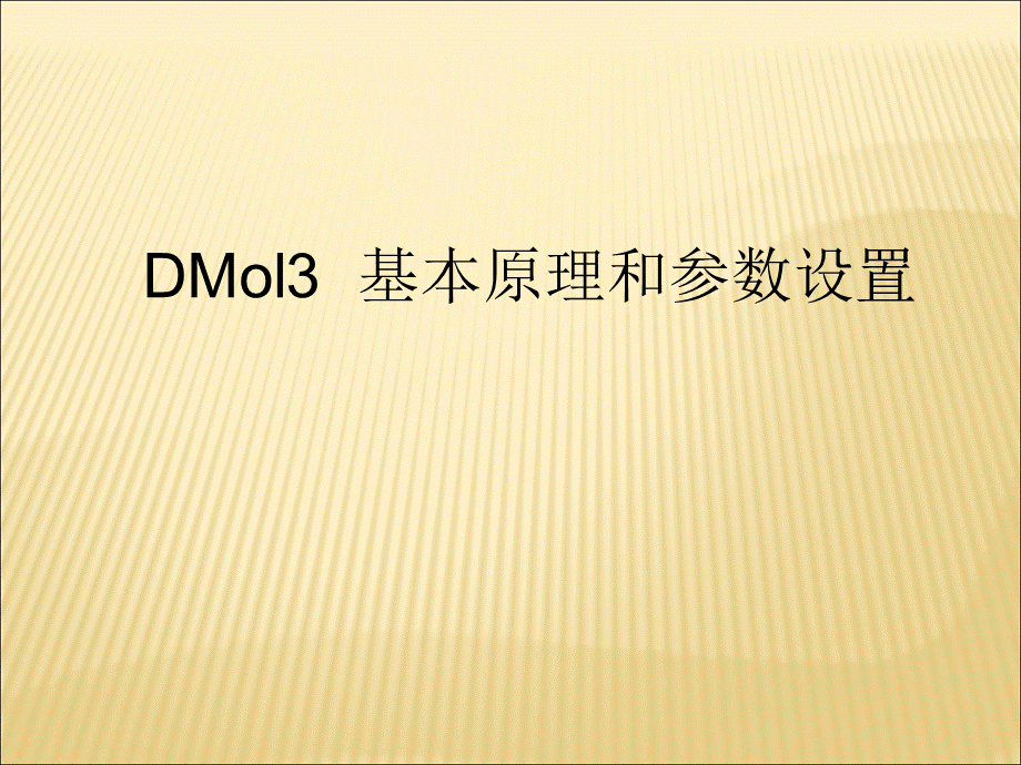 Dmol3Castep的基本原理和参数设置PPT格式课件下载.ppt