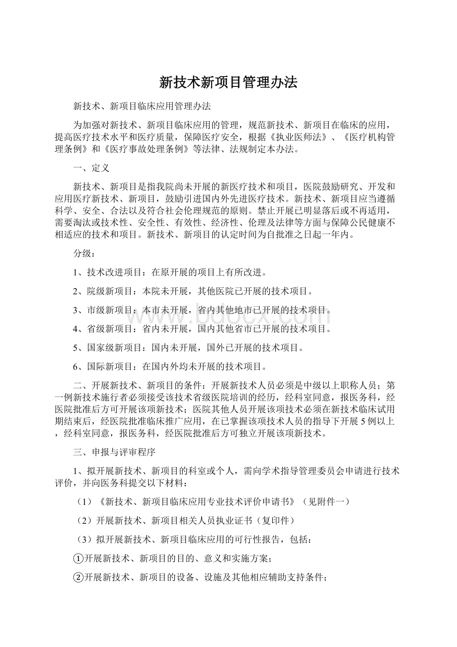 新技术新项目管理办法.docx