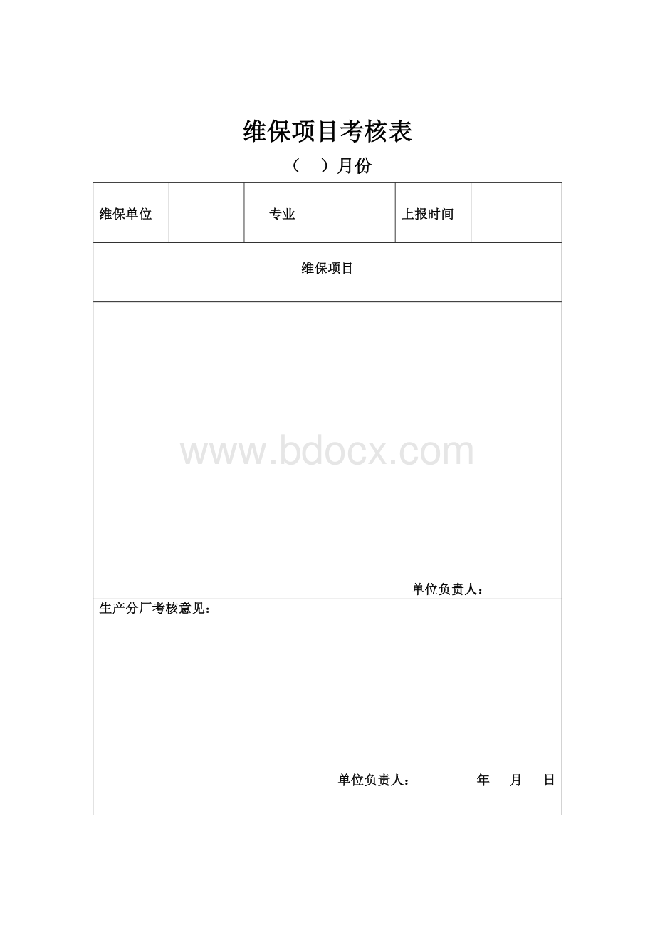 弱电工程维保项目及保养记录考核表Word文档格式.doc_第3页