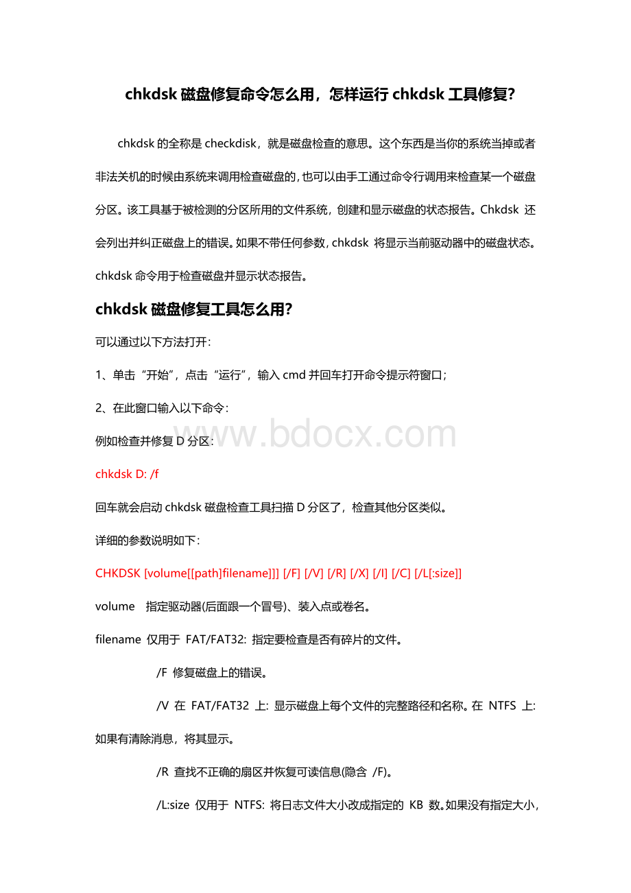 chkdsk磁盘修复命令使用操作文档.docx