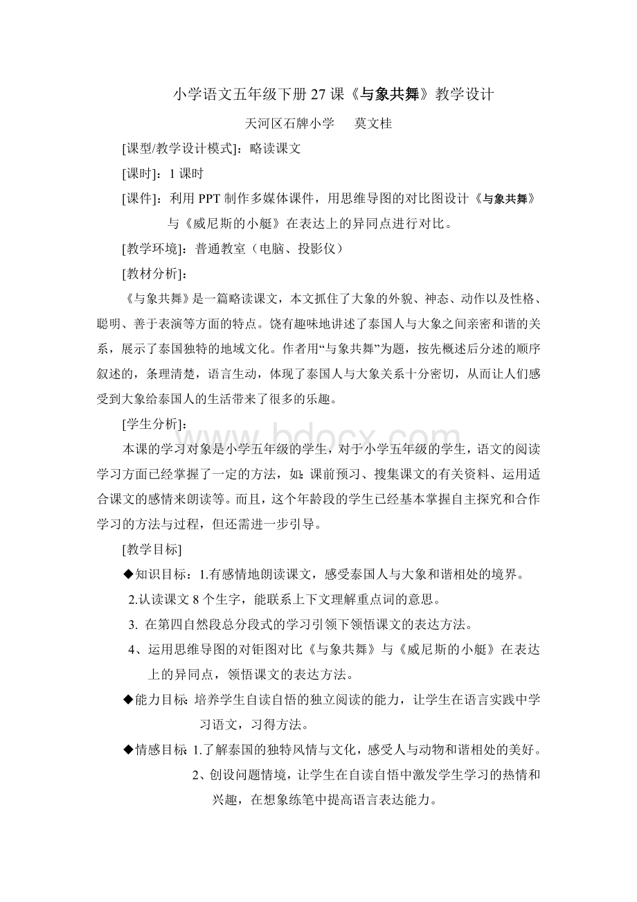 小学语文五级下册27课与象共舞教学设计_精品文档.doc_第1页