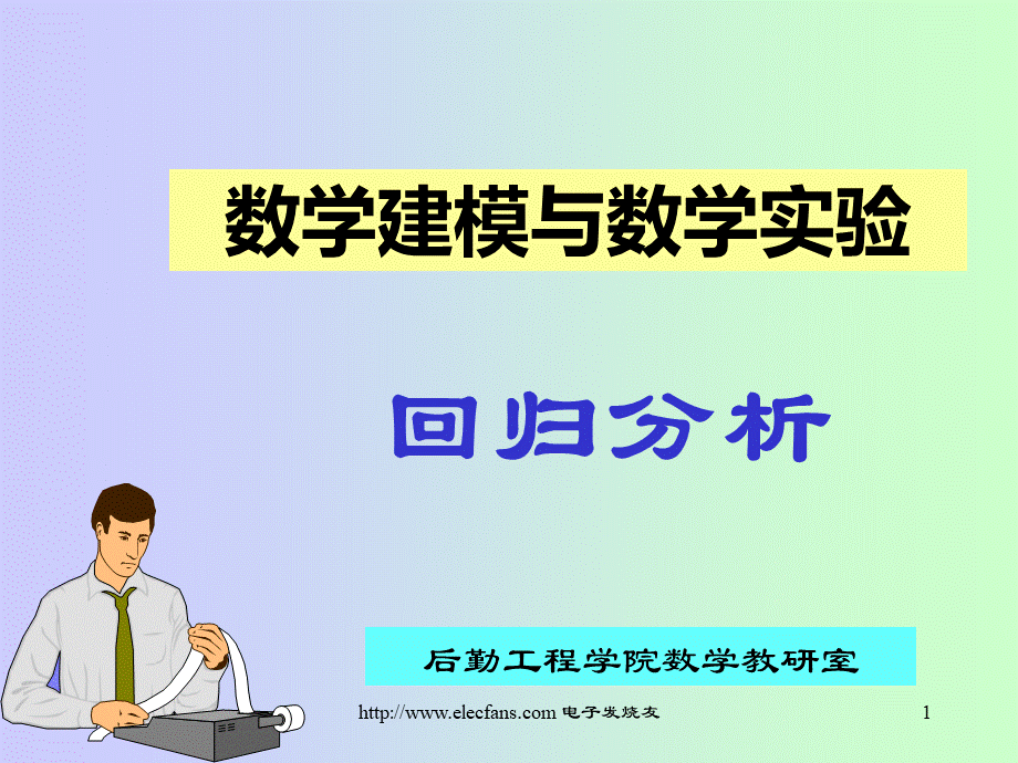 数学建模与数学实验回归分析PPT文档格式.ppt_第1页