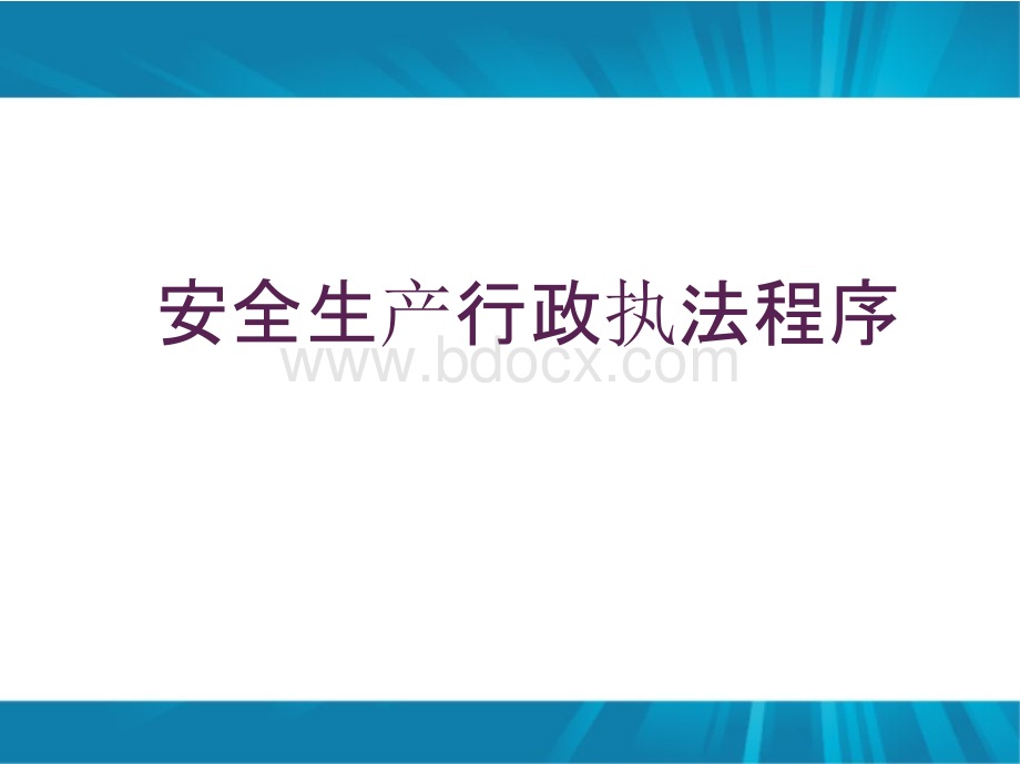 安全生产行政执法程序PPT文件格式下载.pptx