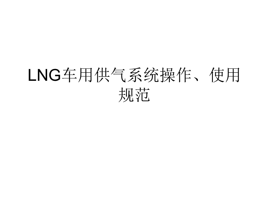 LNG车用供气系统.ppt