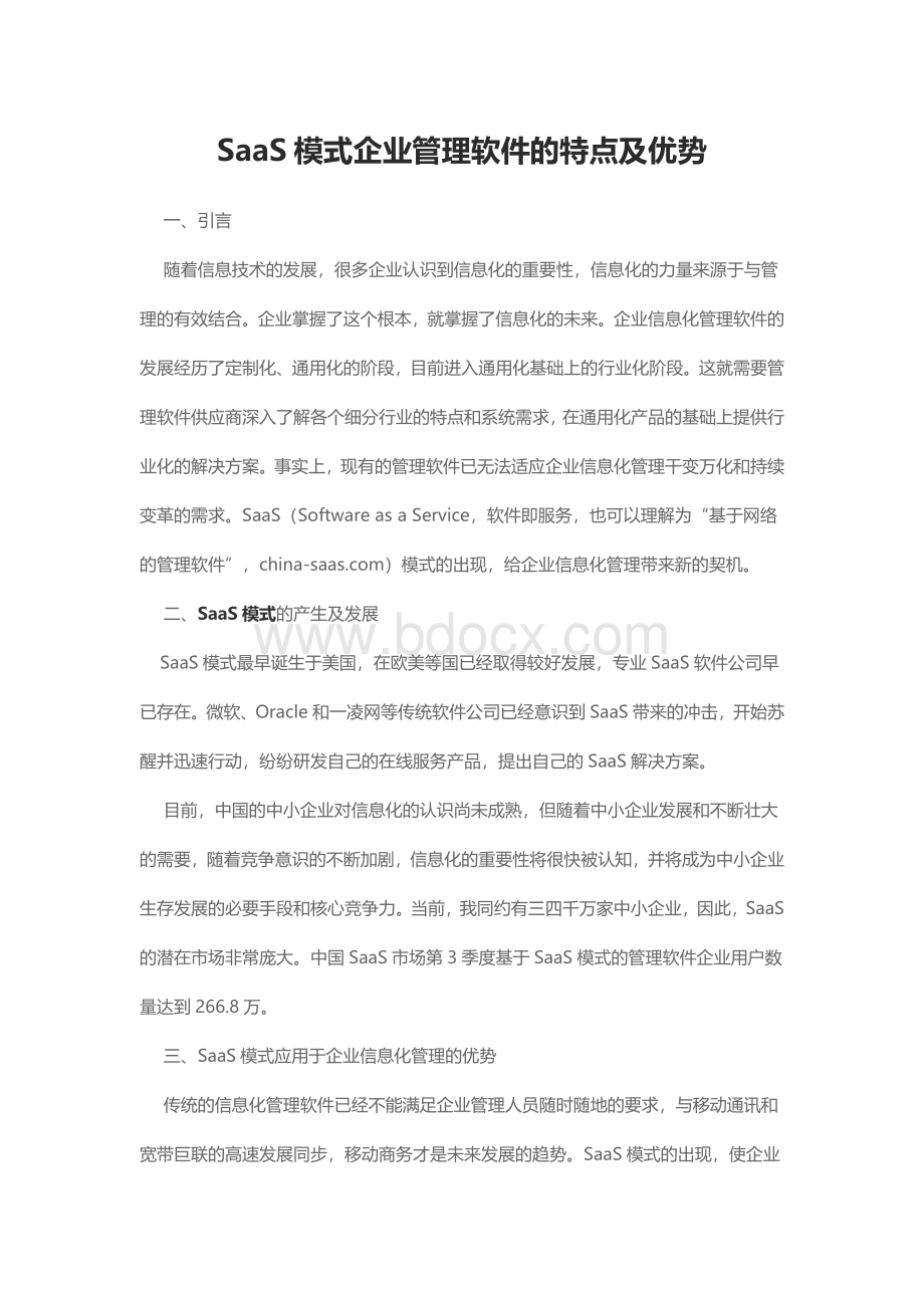 SaaS模式企业管理软件的特点及优势分析Word格式.docx