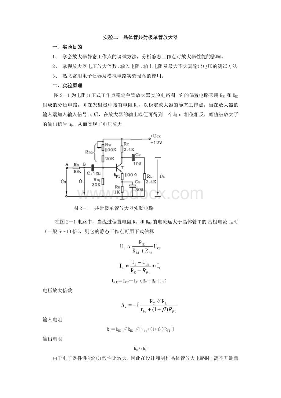 晶体管共射极单管放大器--实验报告.doc_第1页