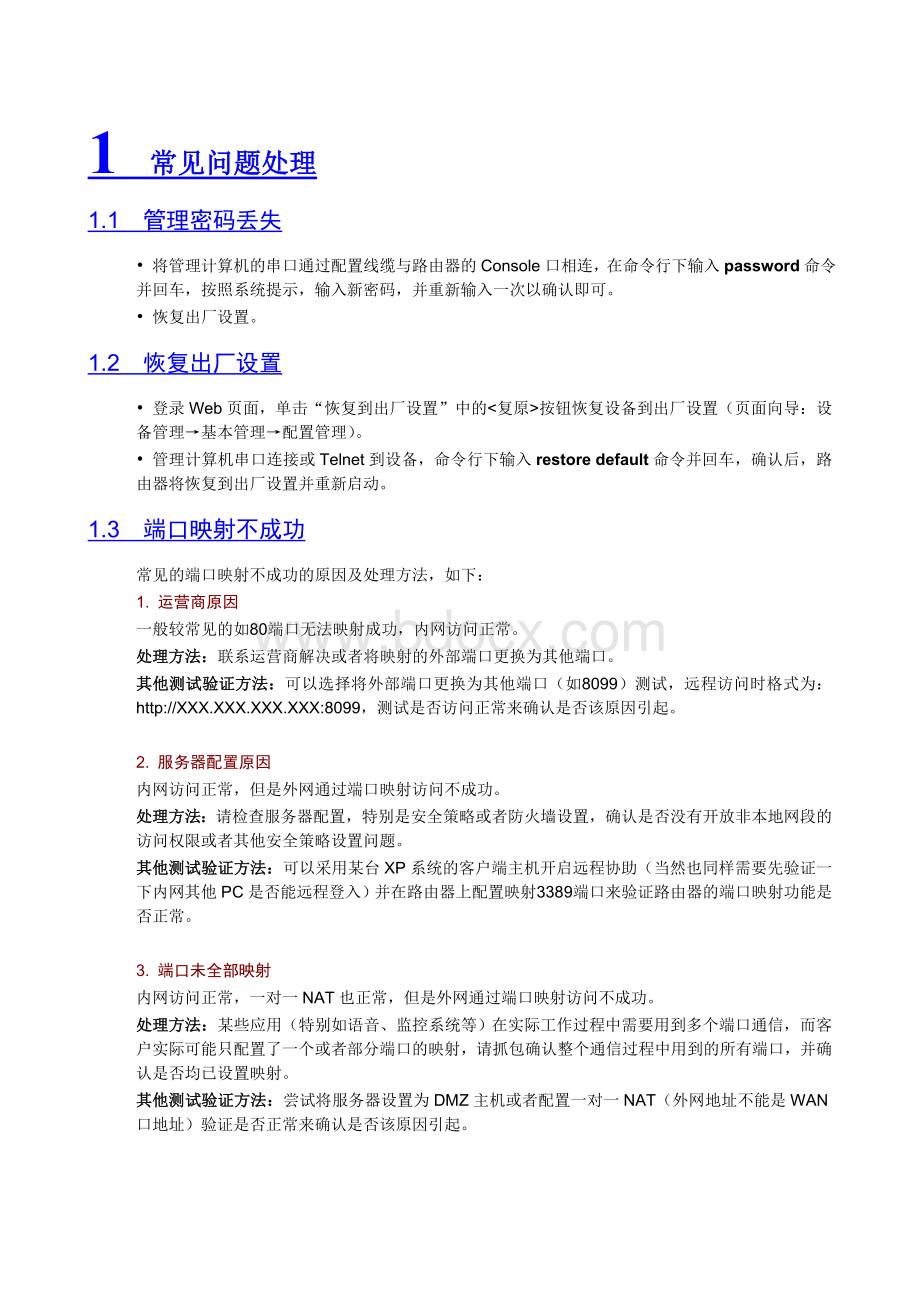 H3C路由器常见问题处理Word格式文档下载.doc