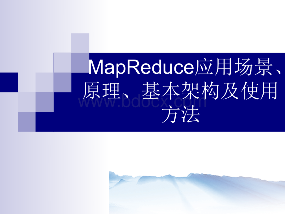 MapReduce应用场景原理基本架构及使用方法.pdf