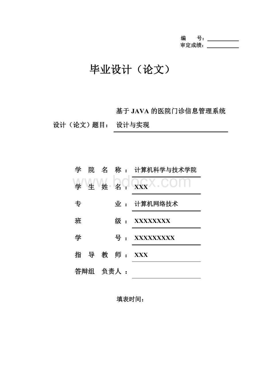 基于JAVA的医院门诊信息管理系统设计与实现(含源文件)文档格式.doc_第1页