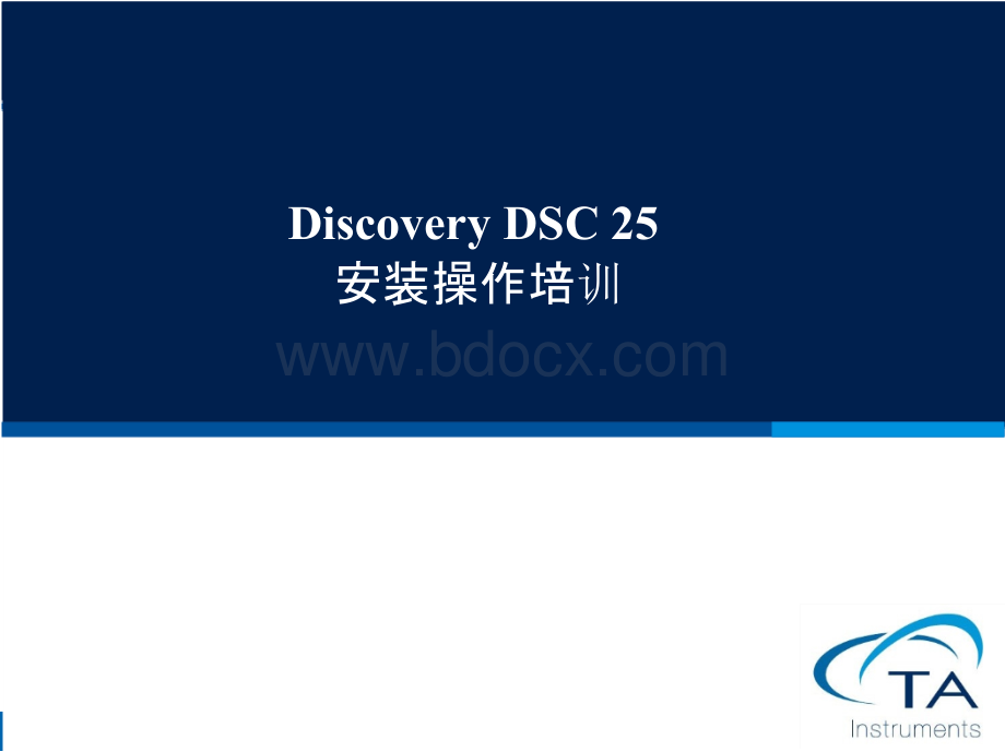 Discovery DSC25 安装操作培训课件PPT推荐.pptx_第1页