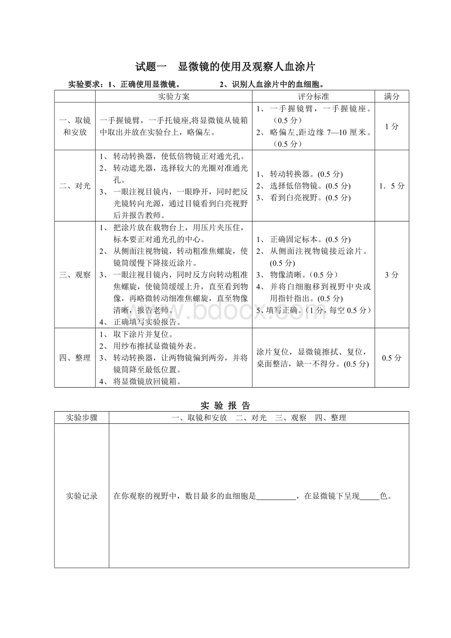 显微镜的使用及观察人血涂片_精品文档文档格式.doc_第1页