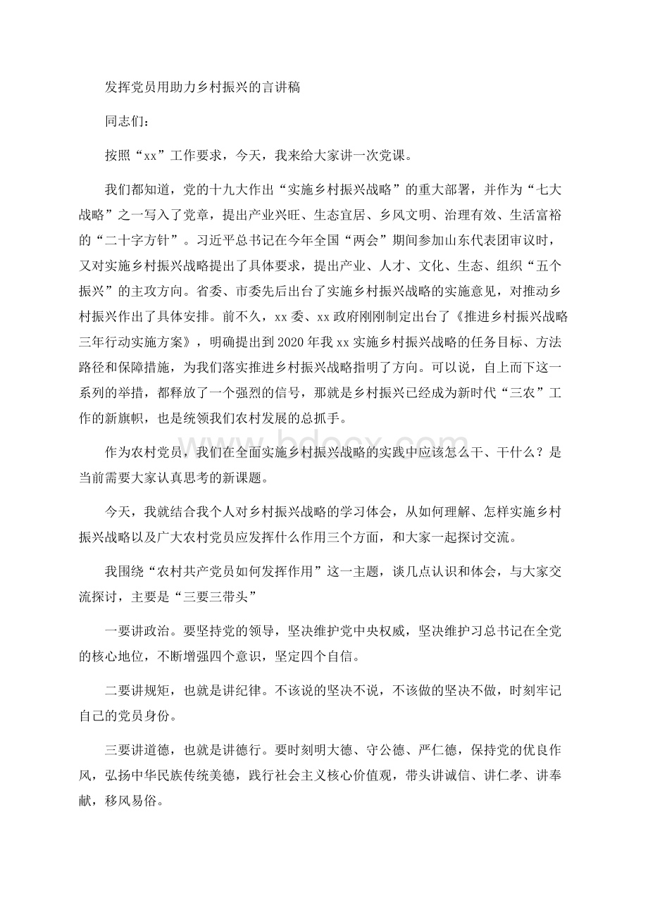 发挥党员用助力乡村振兴的言讲稿.docx_第1页