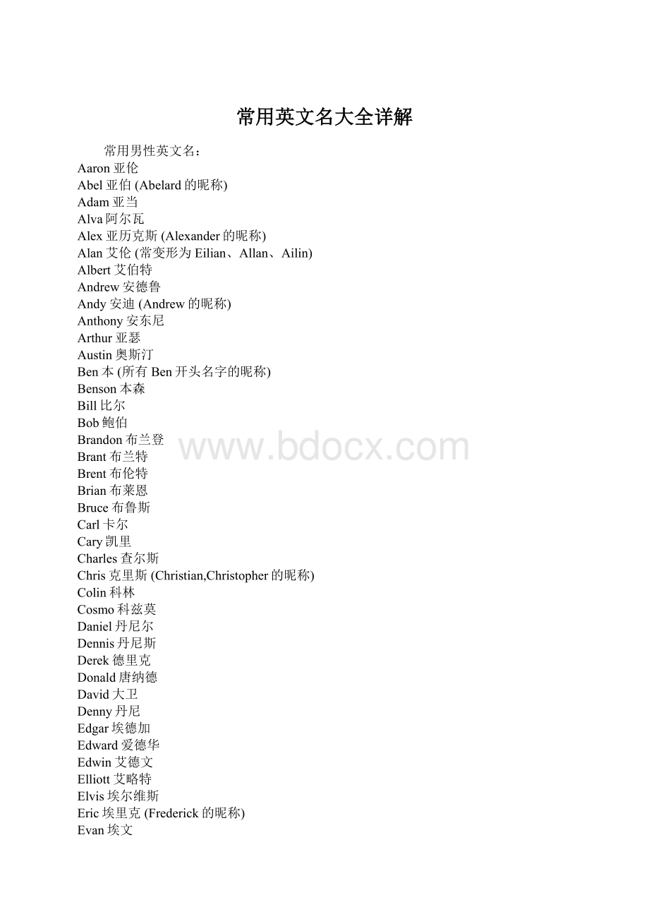 常用英文名大全详解文档格式.docx_第1页