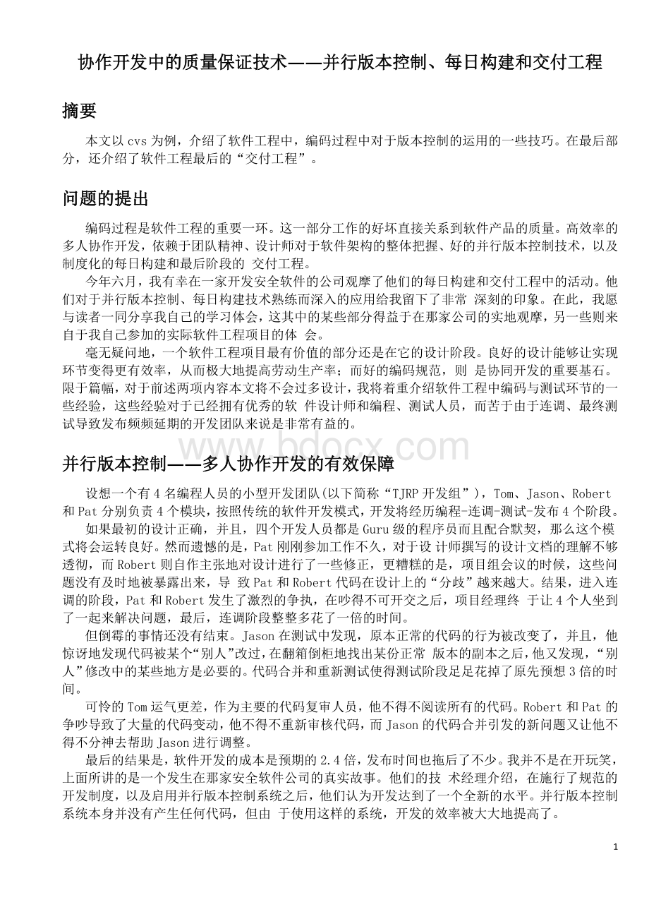 协作开发中的质量保证技术并行版本控制每日构建和交付工程Word下载.docx