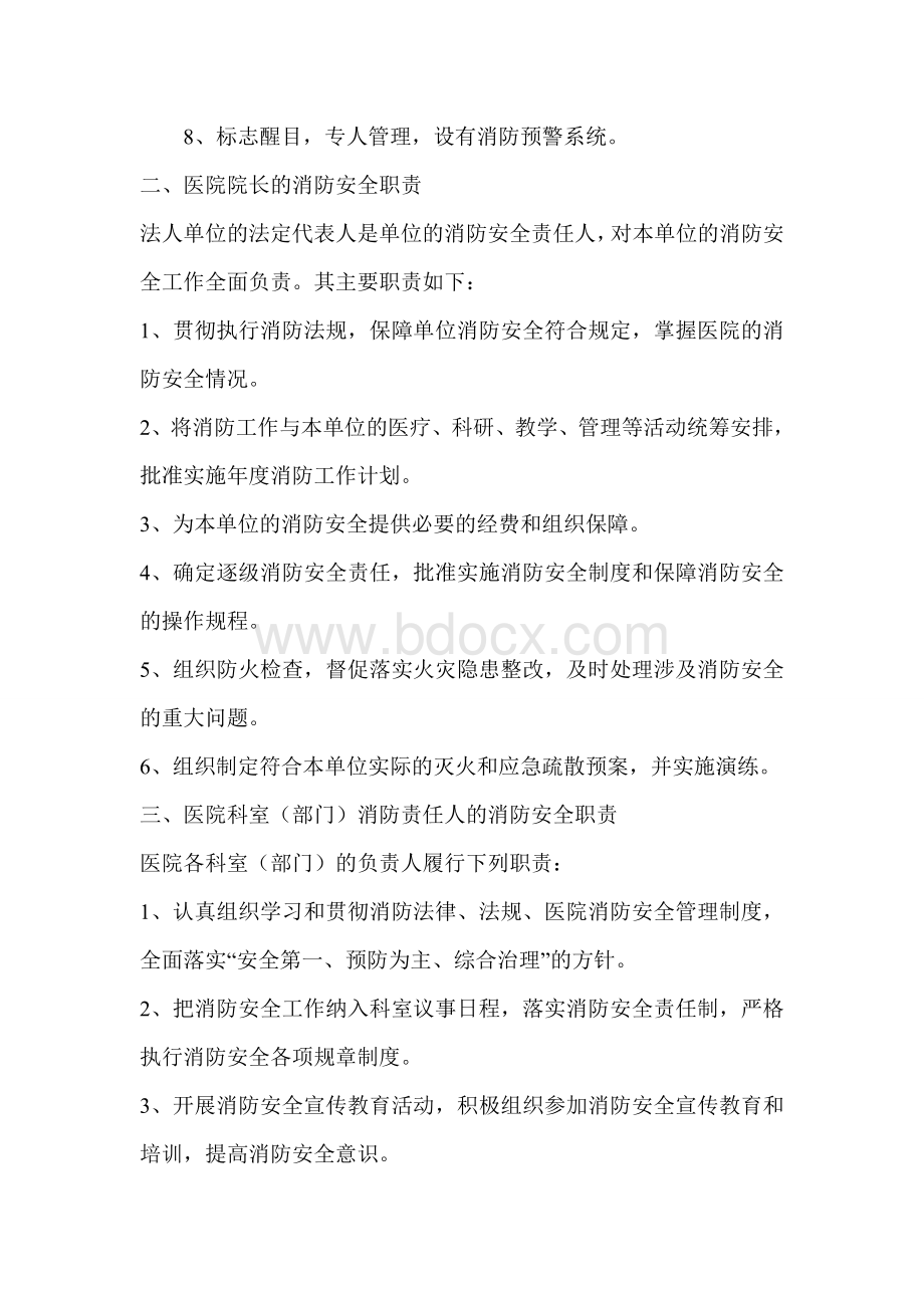 医院消防安全管理机构人员职责.doc_第2页