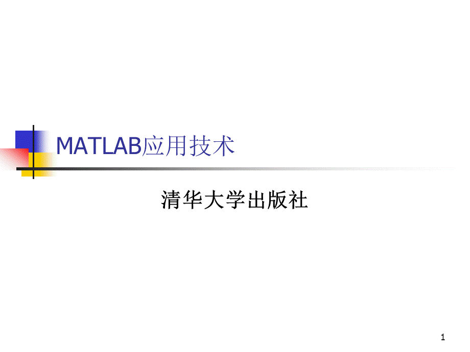 Simulink模糊控制教程PPT文件格式下载.ppt