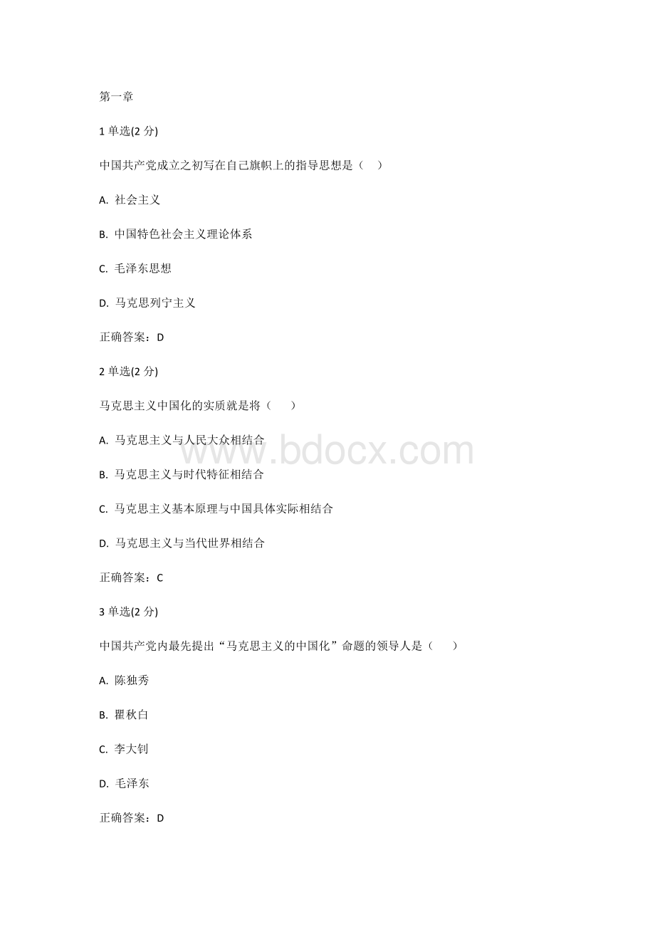 中国大学MOOC慕课超星尔雅-武汉大学-2018版-毛概-1-6单元测试题库(全).docx_第1页