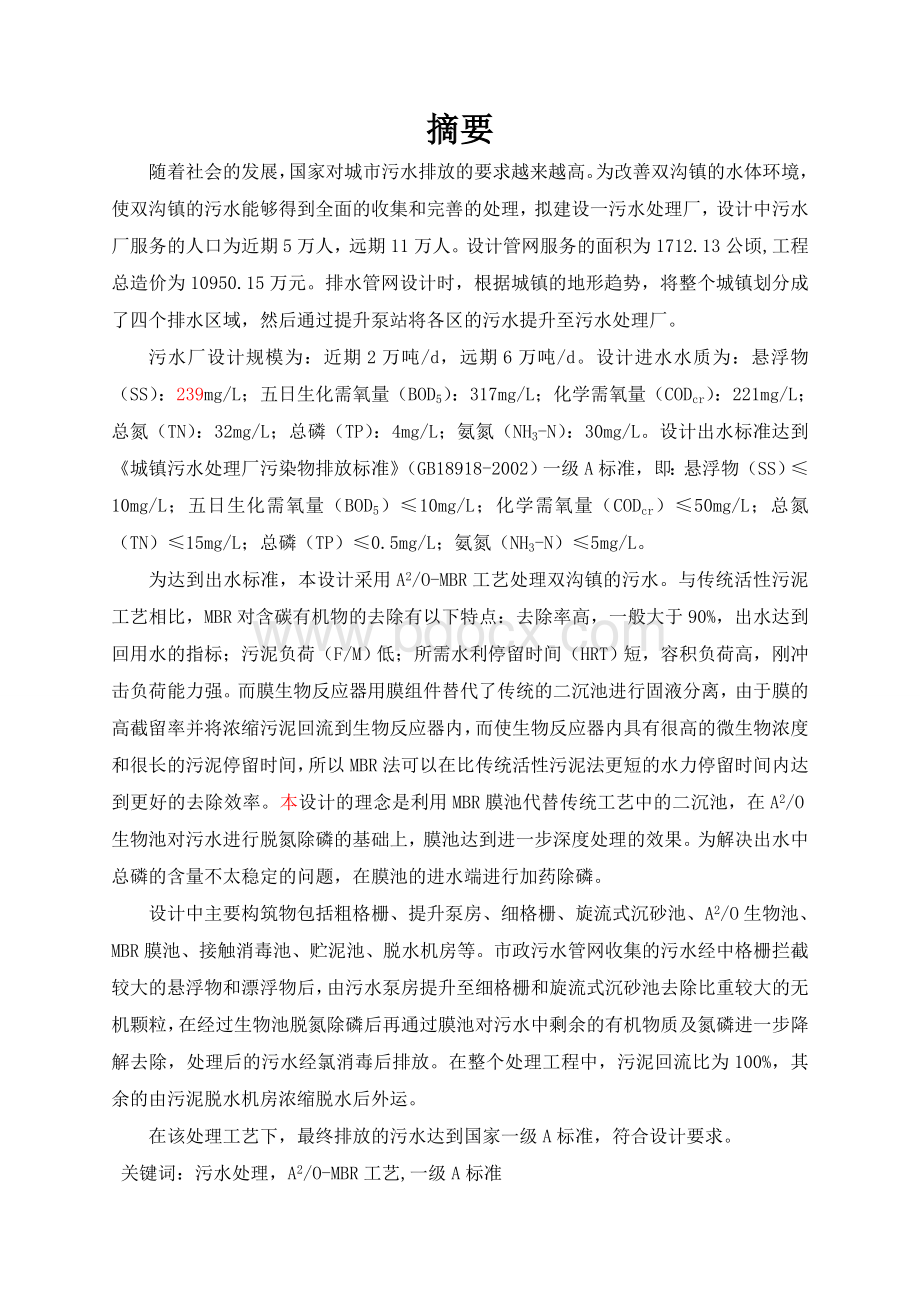 双沟镇A2O-MBR设计方案Word文件下载.doc_第2页