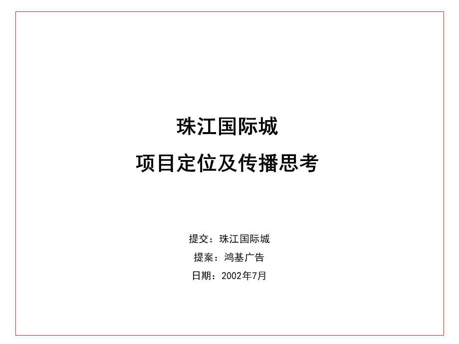 珠江国际新城前策定位及推广上PPT资料.ppt