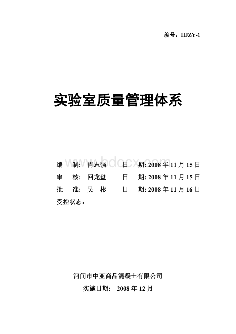 质量管理体系程序文件混凝土搅拌站实验室质量管理体系正本_精品文档Word格式.doc_第1页