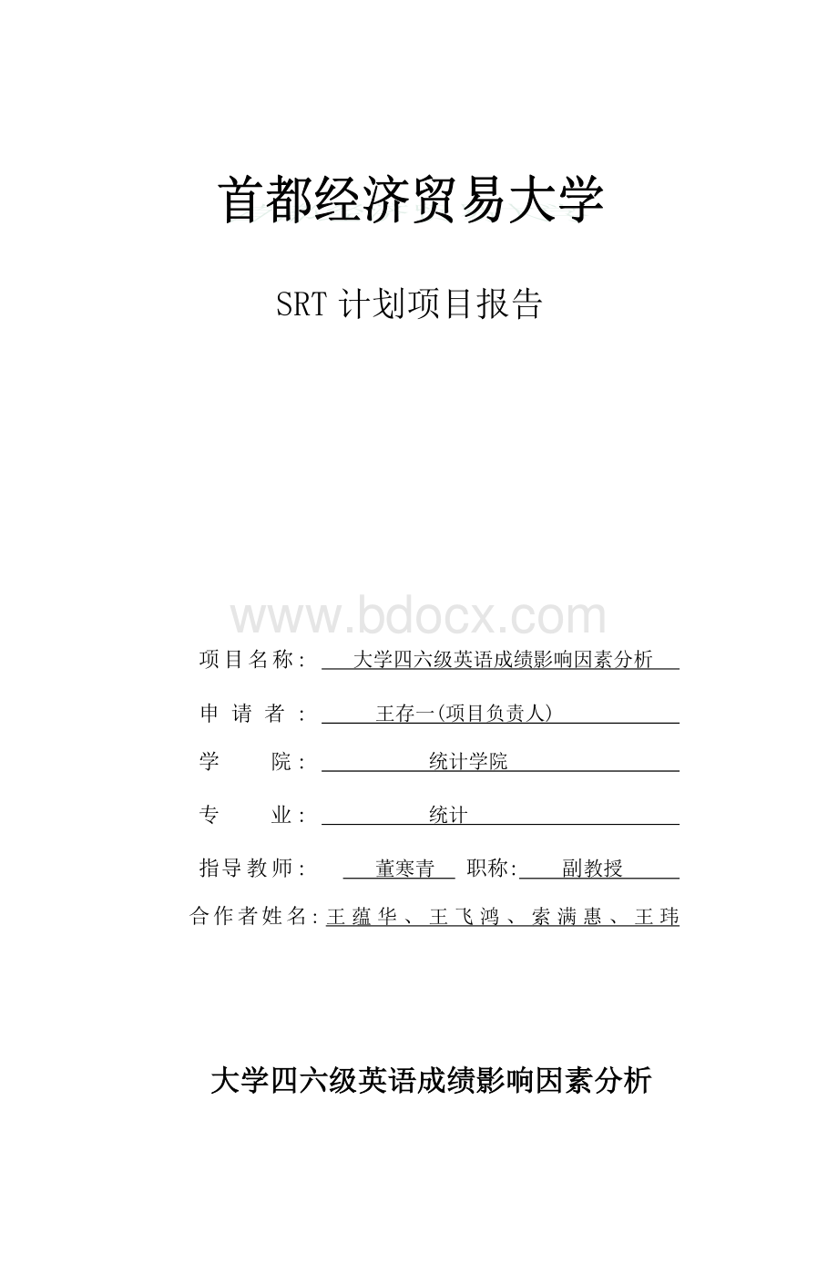 大学四六级英语成绩影响因素分析_精品文档.doc