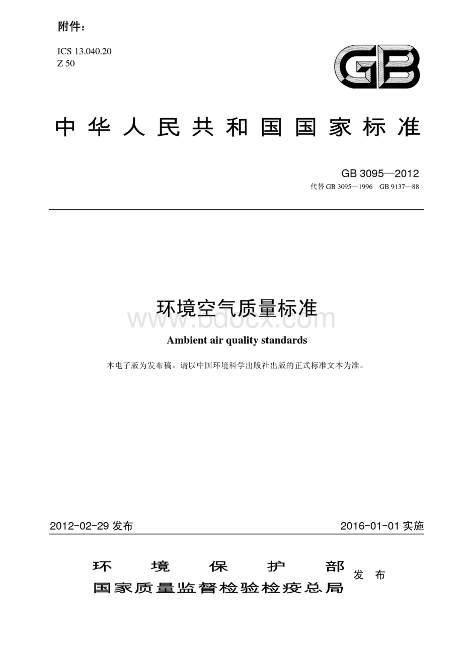 环境空气质量标准GB解压缩版.pdf_第1页